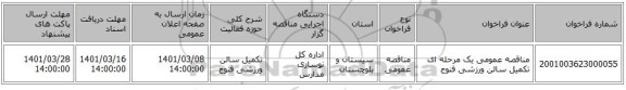 مناقصه عمومی یک مرحله ای تکمیل سالن ورزشی فنوج