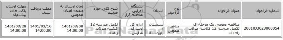 مناقصه عمومی یک مرحله ای تکمیل مدرسه 12 کلاسه منزلاب زاهدان