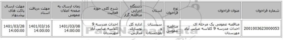 مناقصه عمومی یک مرحله ای احداث مدرسه 9 کلاسه عباس آباد مهرستان
