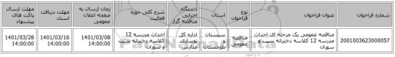مناقصه عمومی یک مرحله ای احداث مدرسه 12 کلاسه دخترانه سیب و سوران