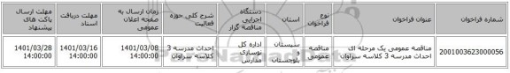 مناقصه عمومی یک مرحله ای احداث مدرسه 3 کلاسه سراوان
