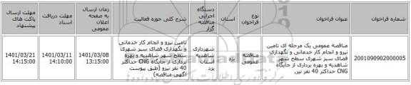 مناقصه عمومی یک مرحله ای تامین نیرو و انجام کار خدماتی و نگهداری فضای سبز شهری سطح شهر شاهدیه و بهره برداری از جایگاه CNG حداکثر 40 نفر نیر,