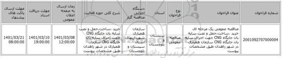 مناقصه عمومی یک مرحله ای خرید ،ساخت،حمل و نصب سایه بان  جایگاه CNG جهت اجرای سایه بان جایگاه CNG سازمان همیاری در شهر زاهدان طبق مشخصات پیوست   