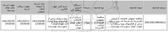 مناقصه عمومی همزمان با ارزیابی (فشرده) یک مرحله ای برون سپاری برخی از فعالیتهای  بهره برداری آب امورات آبفای شهرستان بهارستان 