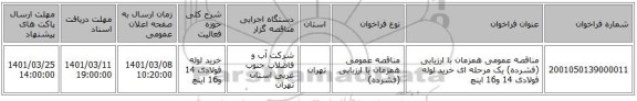 مناقصه عمومی همزمان با ارزیابی (فشرده) یک مرحله ای خرید لوله فولادی 14 و16 اینچ