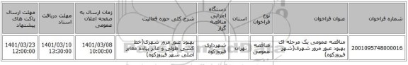 مناقصه عمومی یک مرحله ای بهبود عبور مرور شهری(شهر فیروزکوه)