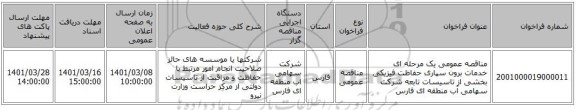 مناقصه عمومی یک مرحله ای خدمات برون سپاری حفاظت فیزیکی بخشی از تاسیسات تابعه شرکت سهامی آب منطقه ای فارس
