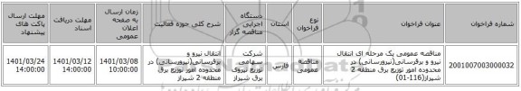 مناقصه عمومی یک مرحله ای انتقال نیرو و برقرسانی(نیرورسانی) در محدوده امور توزیع برق منطقه 2 شیراز(116-01)