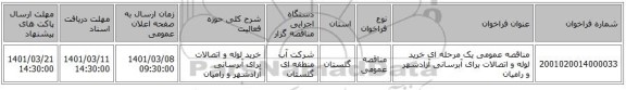 مناقصه عمومی یک مرحله ای خرید لوله و اتصالات برای آبرسانی آزادشهر و رامیان
