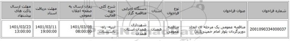 مناقصه عمومی یک مرحله ای ایجاد دوربرگردان بلوار امام خمینی(ره)