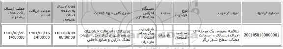 مناقصه عمومی یک مرحله ای اجرای زیرسازی و آسفالت محلات سطح شهر زرگر