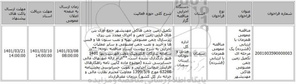 مناقصه عمومی همزمان با ارزیابی (فشرده) یک مرحله ای تکمیل زمین چمن مصنوعی هاکی مهدیشهر