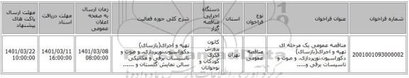 مناقصه عمومی یک مرحله ای تهیه و اجرای(بازسای) دکوراسیون،نورپردازی، و صوت و تاسیسات برقی و.....
