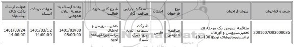 مناقصه عمومی یک مرحله ای تعمیر،سرویس و اورهال ترانسفورماتورهای توزیع(130-01)