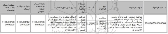مناقصه عمومی همزمان با ارزیابی (فشرده) یک مرحله ای اجرای عملیات برق رسانی و انتقال نیرو ، شبکه توزیع فشار ضعیف و فشار متوسط جهت مشترکین جدید و آتی الاحداث در 