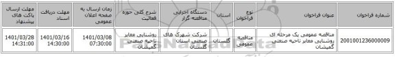 مناقصه عمومی یک مرحله ای روشنایی معابر ناحیه صنعتی گمیشان