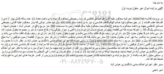 مزایده فروش قطعه زمین 
