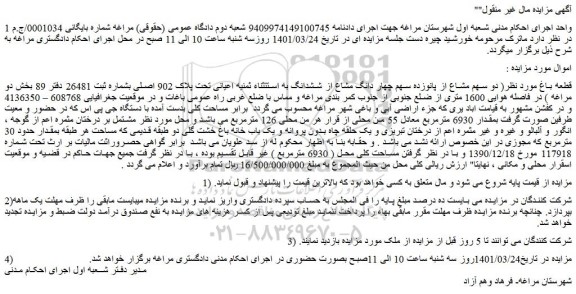 مزایده ملک بمقدار 6930 مترمربع 