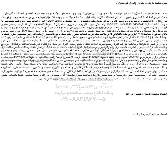 مزایده یک قطعه زمین به پلاک ثبتی4558فرعی از111 اصلی
