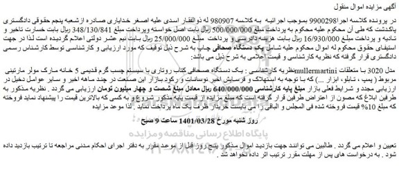 مزایده یک دستگاه صحافی کتاب روتاری با سیستم چسب گرم قدیمی 5 خانه مارک مولر مارتینی mullermartini مدل 3020