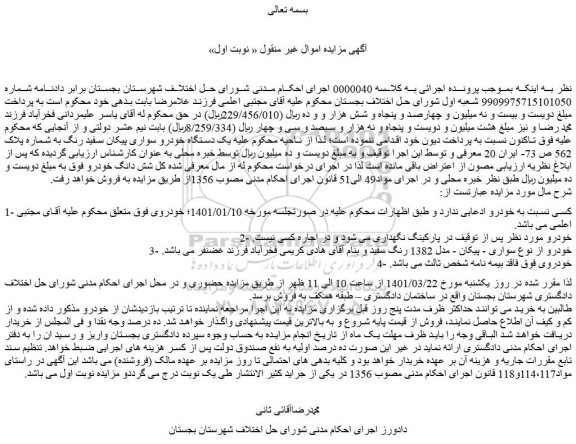 مزایده خودرو از نوع سواری - پیکان - مدل 1382 رنگ سفید