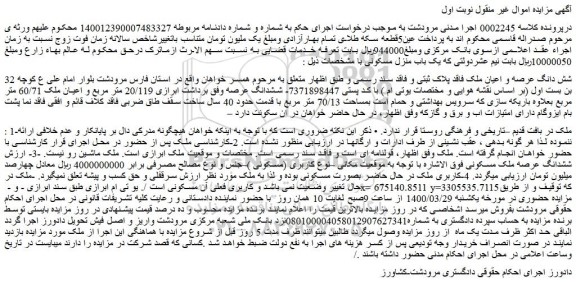 مزایده یک باب منزل مسکونی