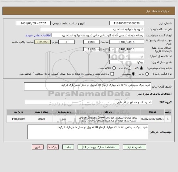 استعلام خرید بلوک سیمانی 40 × 20 دیواری ارتفاع 20 تحویل در محل شهرداری ابرکوه