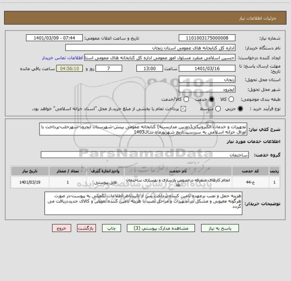 استعلام تجهیزات و خدمات الکترونیکی(دوربین مداربسته) کتابخانه عمومی بینش-شهرستان ایجرود-شهرحلب-پرداخت با اوراق خزانه اسلامی به سررسیدتاریخ شهریورماه سال1403
