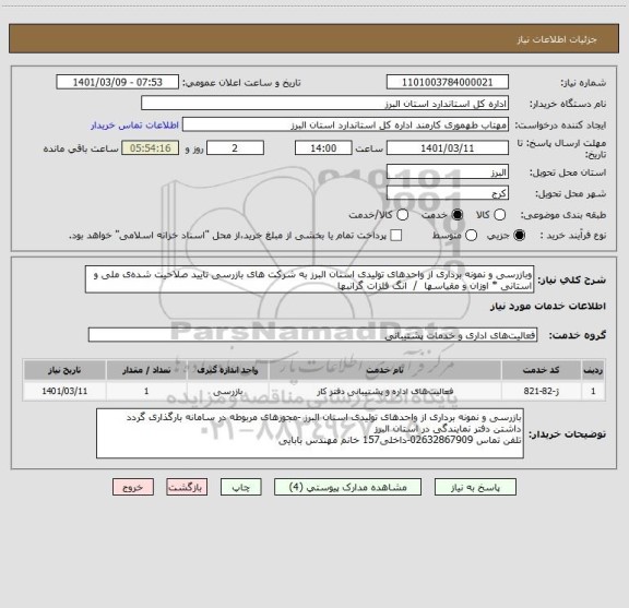 استعلام وبازرسی و نمونه برداری از واحدهای تولیدی استان البرز به شرکت های بازرسی تایید صلاحیت شده ی ملی و استانی * اوزان و مقیاسها  /  انگ فلزات گرانبها 