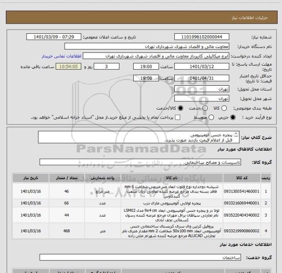 استعلام پنجره جنس آلومینیومی
قبل از اعلام قیمت بازدید صورت پذیرد.
09124253659 آقای اژدری.
مدارک پیوستی مطالعه،فرم استعلام بها پیوست تکمیل و مهر و امضا شود