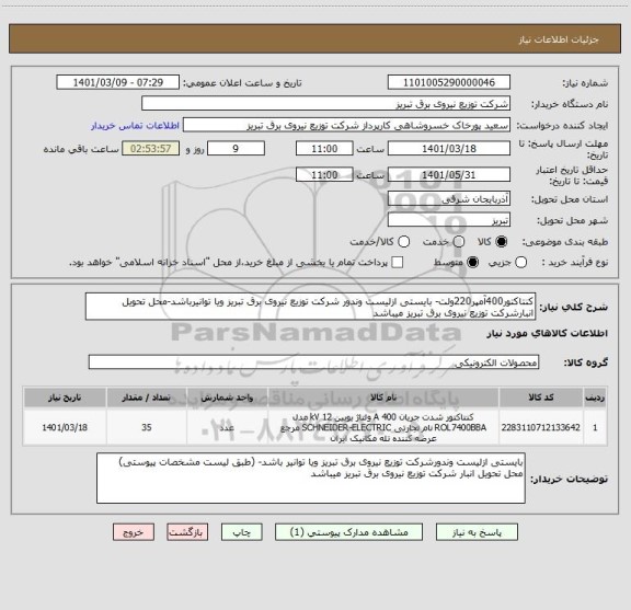 استعلام کنتاکتور400آمپر220ولت- بایستی ازلیست وندور شرکت توزیع نیروی برق تبریز ویا توانیرباشد-محل تحویل انبارشرکت توزیع نیروی برق تبریز میباشد