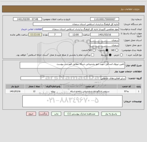 استعلام تامین نیروی انسانی جهت امور پشتیبانی شبکه مطابق فهرست پیوست 