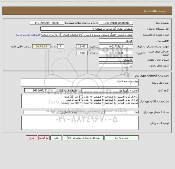 استعلام ورق و تسمه فلزی