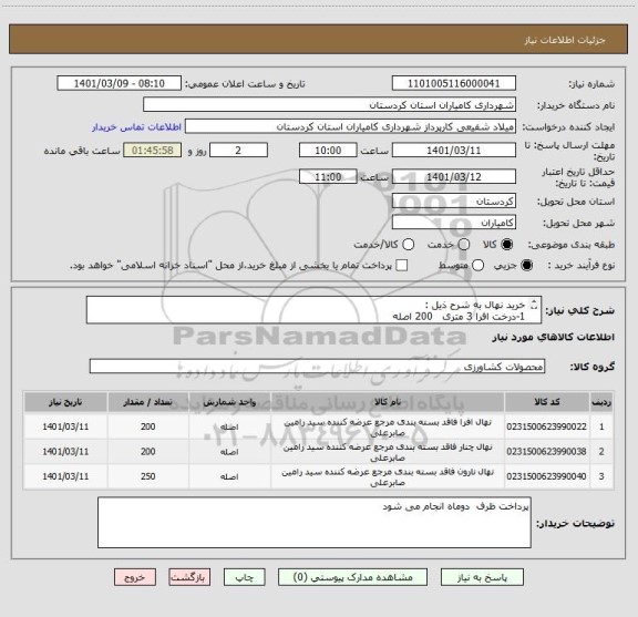 استعلام خرید نهال به شرح ذیل :
1-درخت افرا 3 متری   200 اصله
2-درخت چنار پلک ارتفاع 3.5 متری به بالا  250 اصله
3-درخت نارون پیوندی توپکی     200 اصله