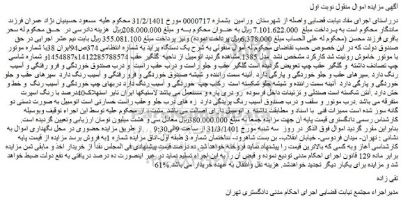 مزایده یک دستگاه پراید
