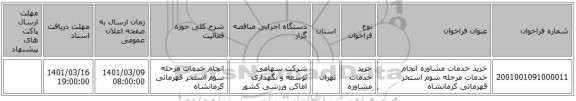 خرید خدمات مشاوره انجام خدمات مرحله سوم استخر قهرماتی کرمانشاه