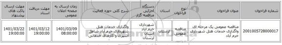 مناقصه عمومی یک مرحله ای واگذاری خدمات هتل شهرداری خرم آباد