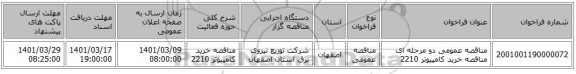 مناقصه عمومی دو مرحله ای مناقصه  خرید کامپیوتر  2210