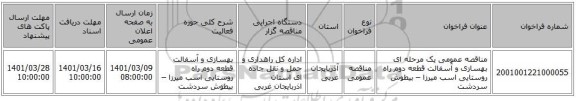 مناقصه عمومی یک مرحله ای بهسازی و آسفالت قطعه دوم راه روستایی اسب میرزا – بیطوش سردشت