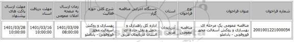 مناقصه عمومی یک مرحله ای بهسازی و روکش آسفالت محور قوروقچی - باداملو