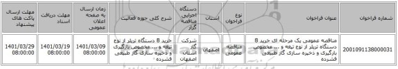 مناقصه عمومی یک مرحله ای خرید 8 دستگاه تریلر از نوع تیغه و ... مخصوص بارگیری و ذخیره سازی گاز طبیعی فشرده