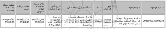 مناقصه عمومی یک مرحله ای احداث اسکلت اموزشگاه شش کلاسه مومن اباد 