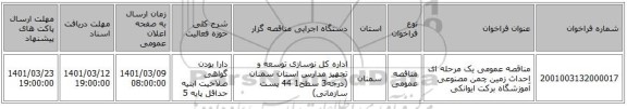 مناقصه عمومی یک مرحله ای احداث زمین چمن مصنوعی آموزشگاه برکت ایوانکی 