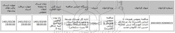 مناقصه عمومی همزمان با ارزیابی (فشرده) یک مرحله ای احداث آموزشگاه شش کلاسه حسین اباد کالپوش-تجدید