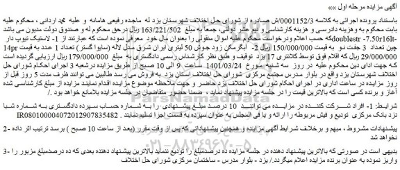 مزایده لاستیک تیوپ دار و...