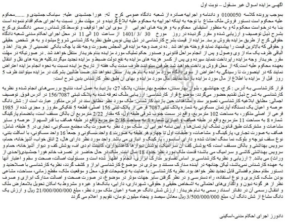 مزایده یک دستگاه آپارتمان مسکونی به شماره پلاک ثبتی 7087 فرعی از پلاک ثبتی 156 اصلی