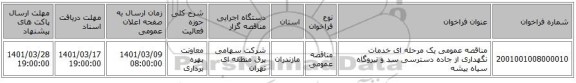 مناقصه عمومی یک مرحله ای خدمات نگهداری از جاده دسترسی سد و نیروگاه سیاه بیشه