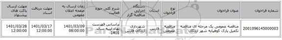 مناقصه عمومی یک مرحله ای مناقصه تکمیل پارک کوهپایه شهر اردکان 