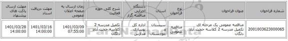 مناقصه عمومی یک مرحله ای تکمیل مدرسه 2 کلاسه حجت آباد دلگان
