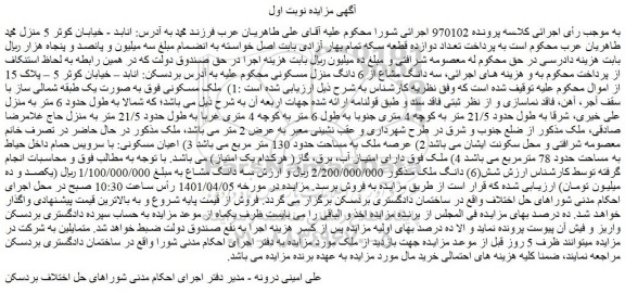 مزایده 6 دانگ منزل مسکونی